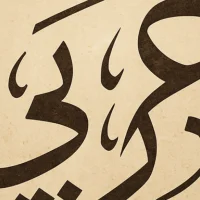 Arabic Grammar - Intermediate